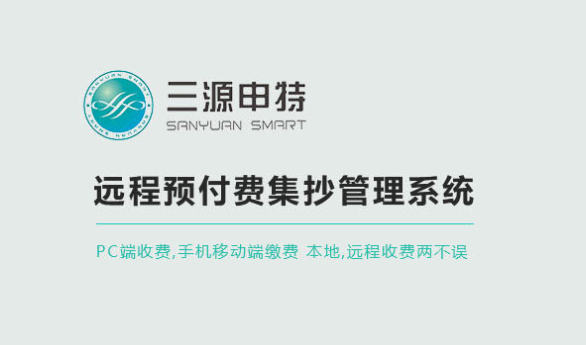 能耗在線監(jiān)測(cè)系統(tǒng)有什么作用？_預(yù)付費(fèi)表軟件_智能電表軟件_天津三源申特電表軟件